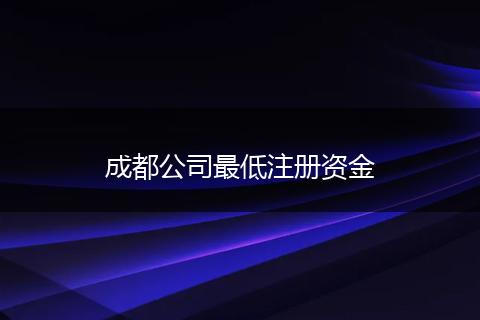 成都公司最低注册资金