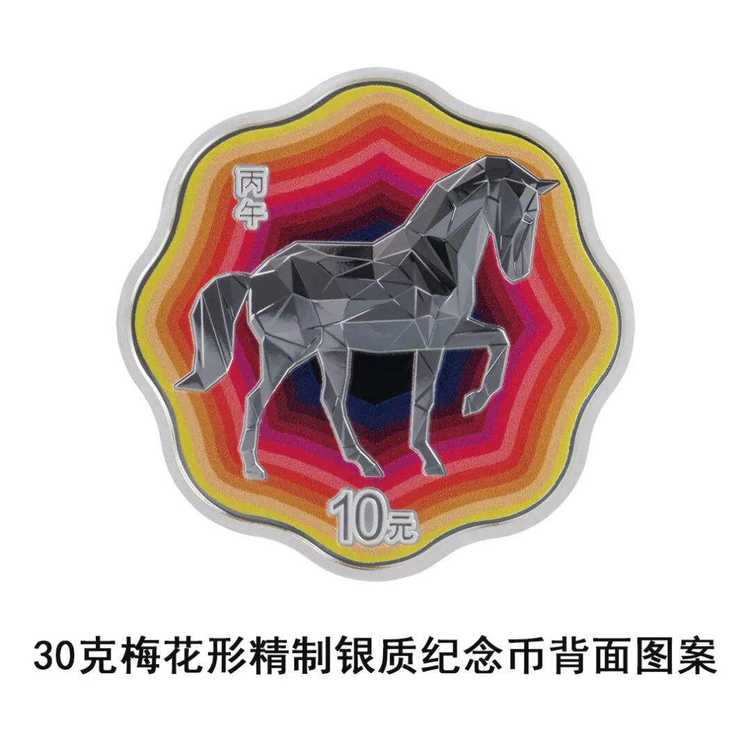 中国人民银行定于2025年11月26日发行2026中国丙午（马）年贵金属纪念币一套