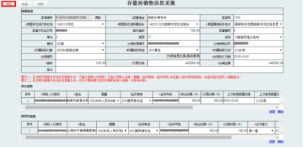 山西省电子税务局存量房销售信息采集操作流程说明