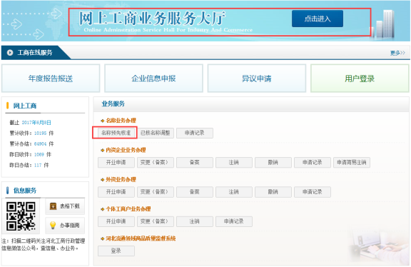 河北工商局网上办事大厅企业名称申报流程操作说明