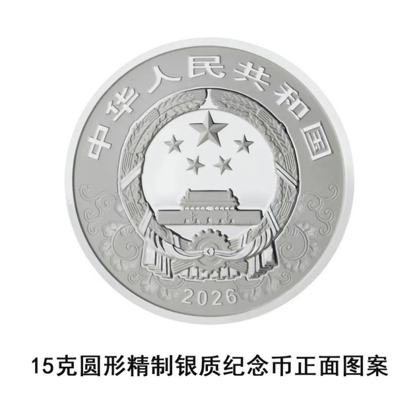 中国人民银行定于2025年11月26日发行2026中国丙午（马）年贵金属纪念币一套