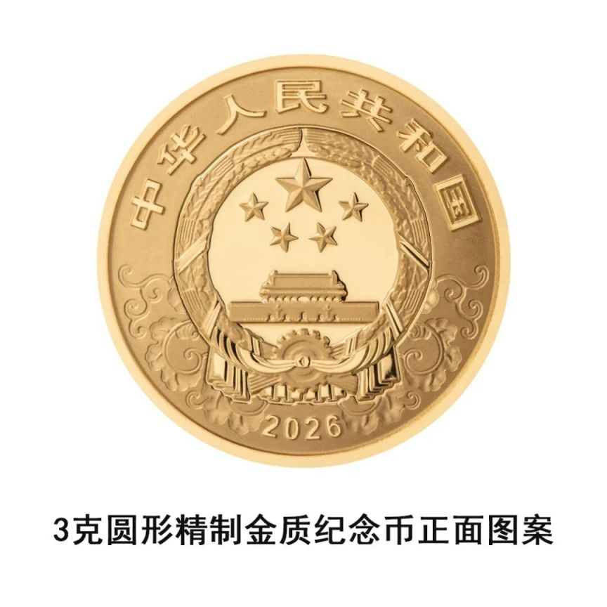 中国人民银行定于2025年11月26日发行2026中国丙午（马）年贵金属纪念币一套