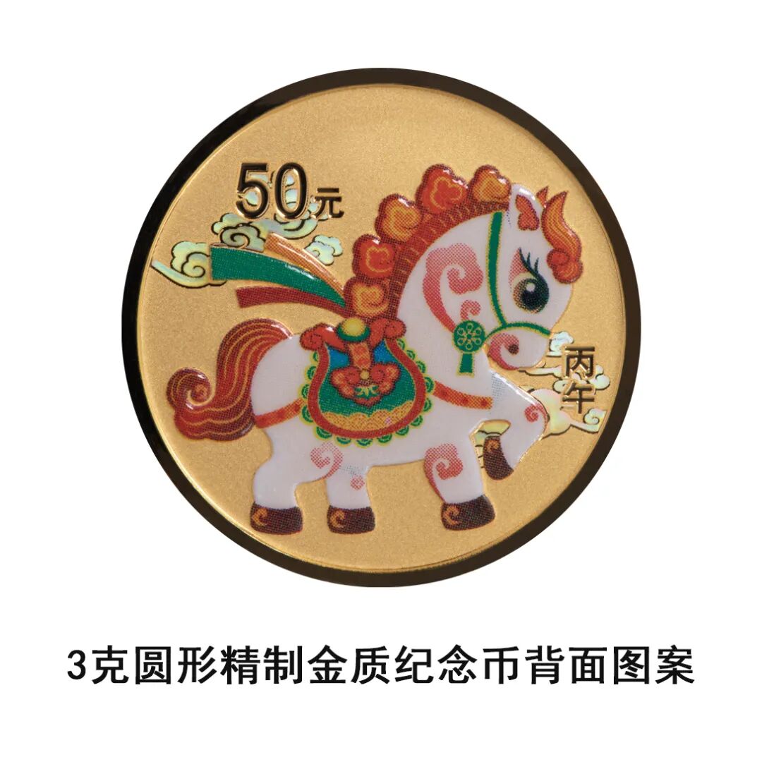 中国人民银行定于2025年11月26日发行2026中国丙午（马）年贵金属纪念币一套