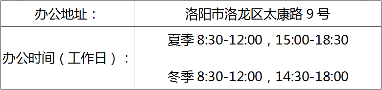 洛阳市农业农村局各科室工作时间及联系电话