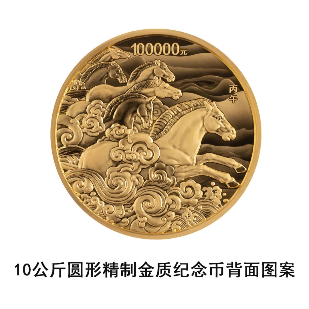 中国人民银行定于2025年11月26日发行2026中国丙午（马）年贵金属纪念币一套