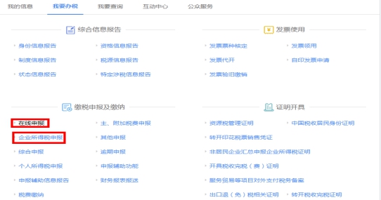 湖南省电子税务局居民企业（查账征收）企业所得税月（季）度申报操作流程说明