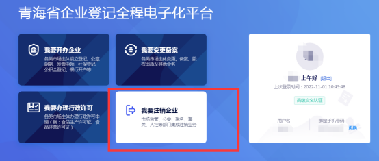 青海省全程电子化登记平台企业注销操作指南