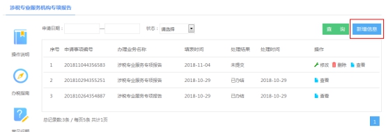 湖南省电子税务局涉税专业服务业务信息采集操作流程说明