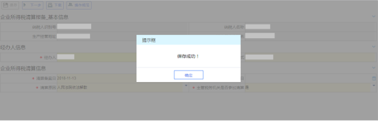 辽宁省电子税务局企业所得税清算报备操作流程说明
