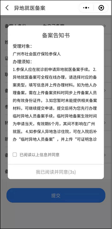 粤医保-常驻异地工作人员备案办事指南