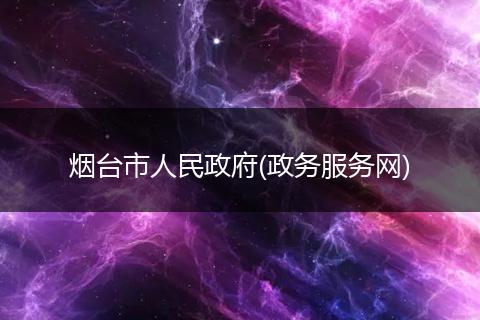 烟台市人民政府(政务服务网)