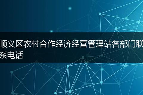 顺义区农村合作经济经营管理站各部门联系电话