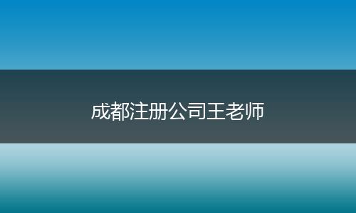 成都注册公司王老师