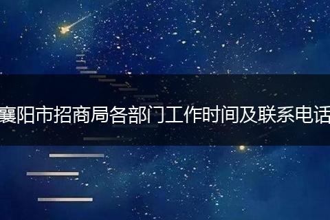 襄阳市招商局各部门工作时间及联系电话