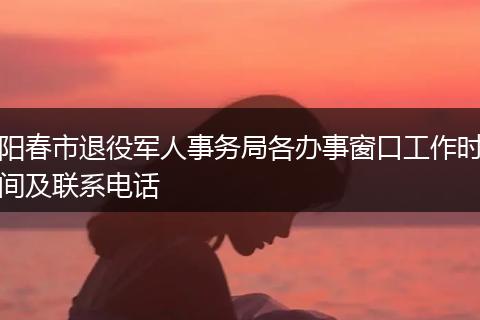 阳春市退役军人事务局各办事窗口工作时间及联系电话