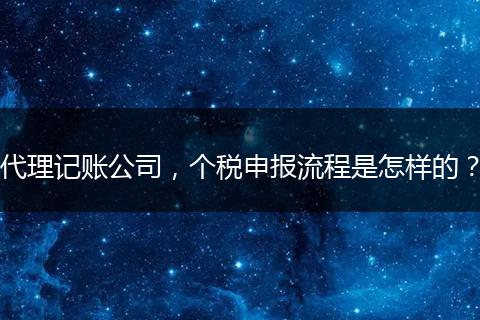 代理记账公司，个税申报流程是怎样的？