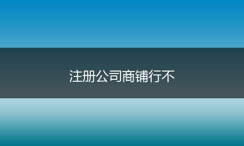 注册公司商铺行不