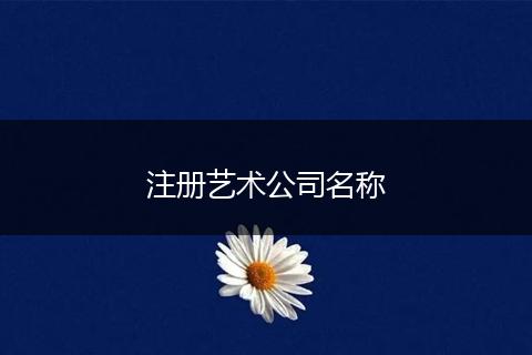 注册艺术公司名称