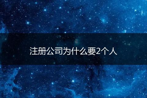 注册公司为什么要2个人
