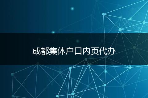 成都集体户口内页代办