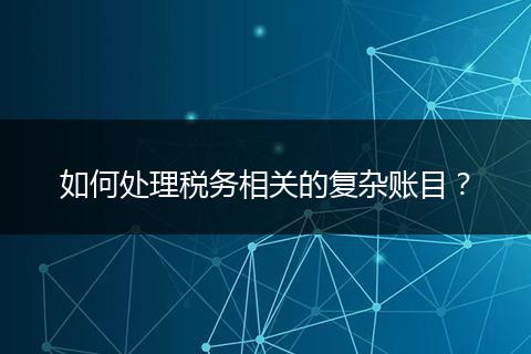 如何处理税务相关的复杂账目？