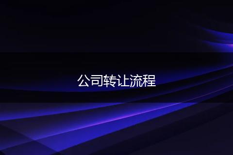 公司转让流程