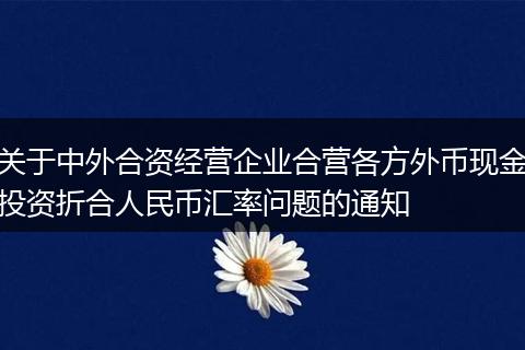 关于中外合资经营企业合营各方外币现金投资折合人民币汇率问题的通知