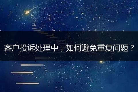 客户投诉处理中，如何避免重复问题？