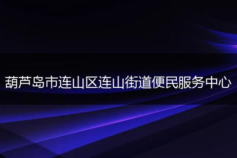 葫芦岛市连山区连山街道便民服务中心