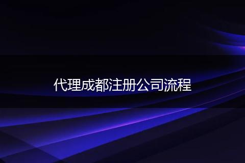 代理成都注册公司流程
