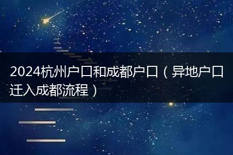 2024杭州户口和成都户口（异地户口迁入成都流程）