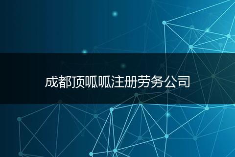成都顶呱呱注册劳务公司