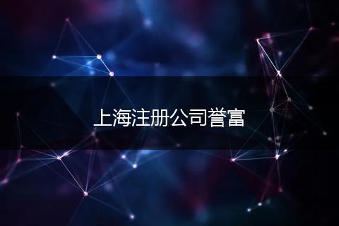 上海注册公司誉富