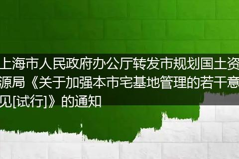 上海市人民政府办公厅转发市规划国土资源局《关于加强本市宅基地管理的若干意见[试行]》的通知