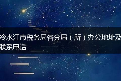 冷水江市税务局各分局（所）办公地址及联系电话