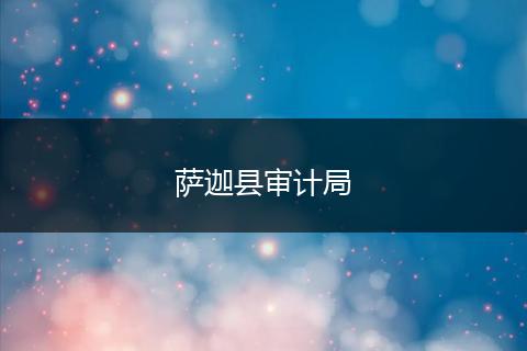 萨迦县审计局