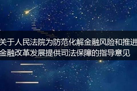 关于人民法院为防范化解金融风险和推进金融改革发展提供司法保障的指导意见
