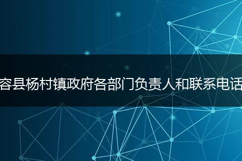容县杨村镇政府各部门负责人和联系电话