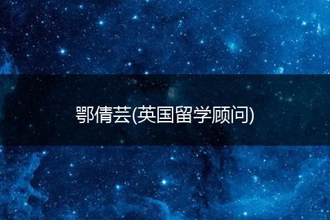 鄂倩芸(英国留学顾问)