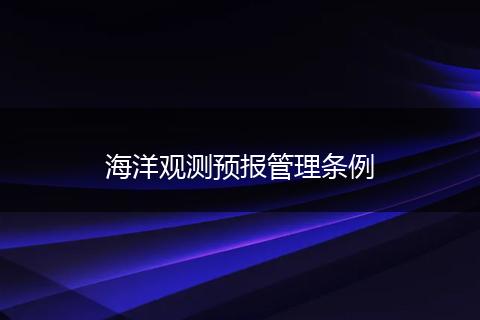 海洋观测预报管理条例