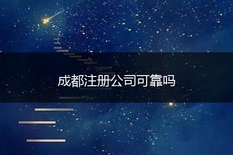 成都注册公司可靠吗
