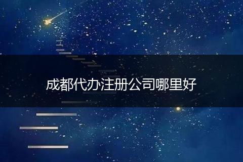 成都代办注册公司哪里好