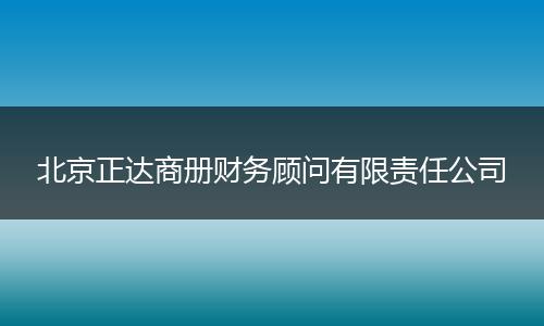 北京正达商册财务顾问有限责任公司