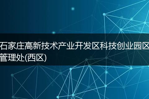 石家庄高新技术产业开发区科技创业园区管理处(西区)