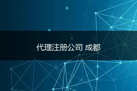 代理注册公司 成都