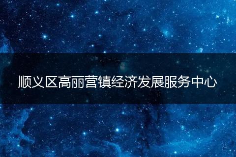 顺义区高丽营镇经济发展服务中心