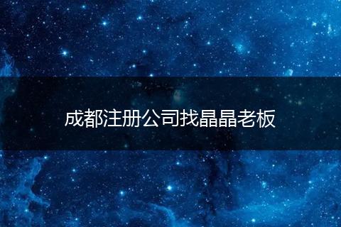 成都注册公司找晶晶老板