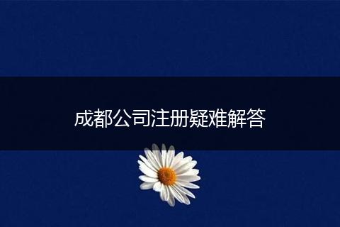 成都公司注册疑难解答