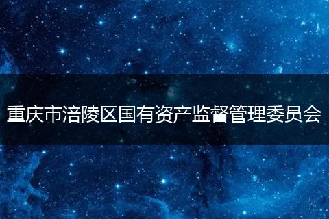 重庆市涪陵区国有资产监督管理委员会