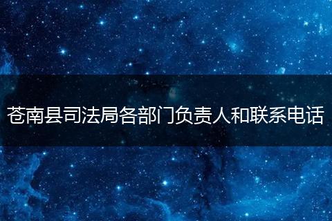 苍南县司法局各部门负责人和联系电话